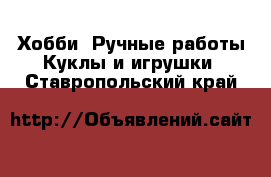 Хобби. Ручные работы Куклы и игрушки. Ставропольский край